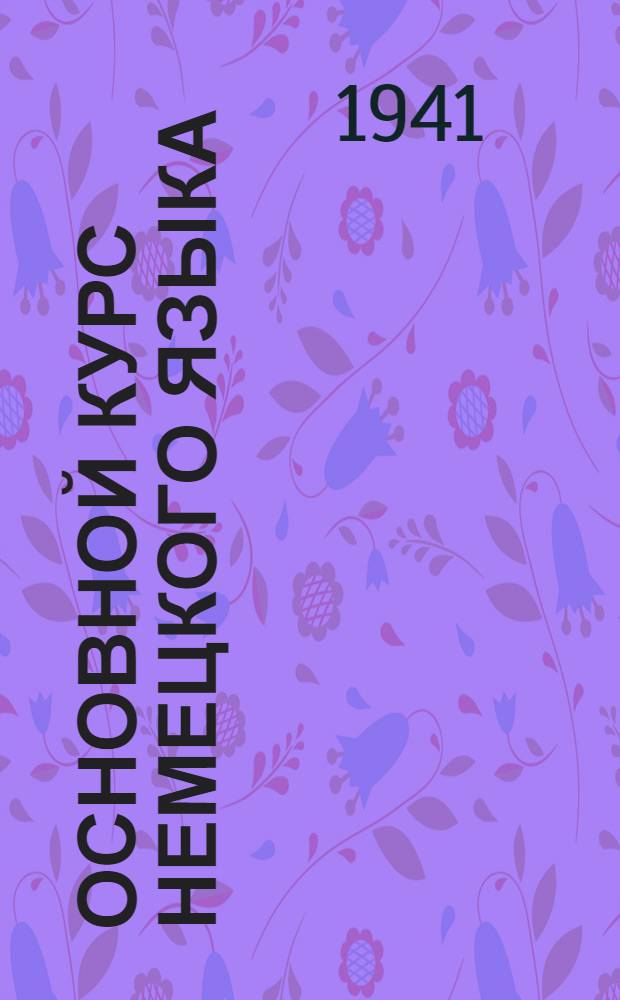 Основной курс немецкого языка : [Лекция 1]-. Лекция 10 : Курс 2. §§ 99-110