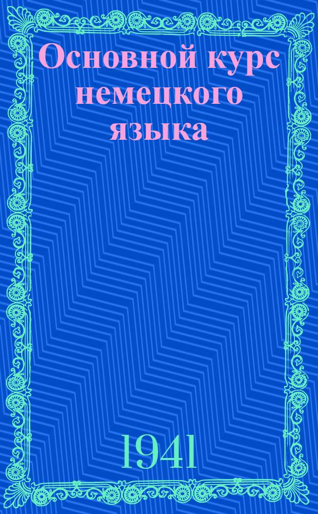 Основной курс немецкого языка : [Лекция 1]-. Лекция 11 : Курс 2. §§ 111-117