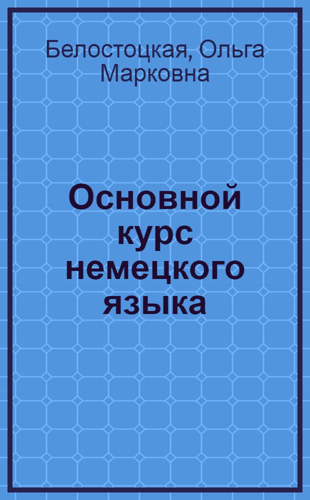 Основной курс немецкого языка : Лекция 1-