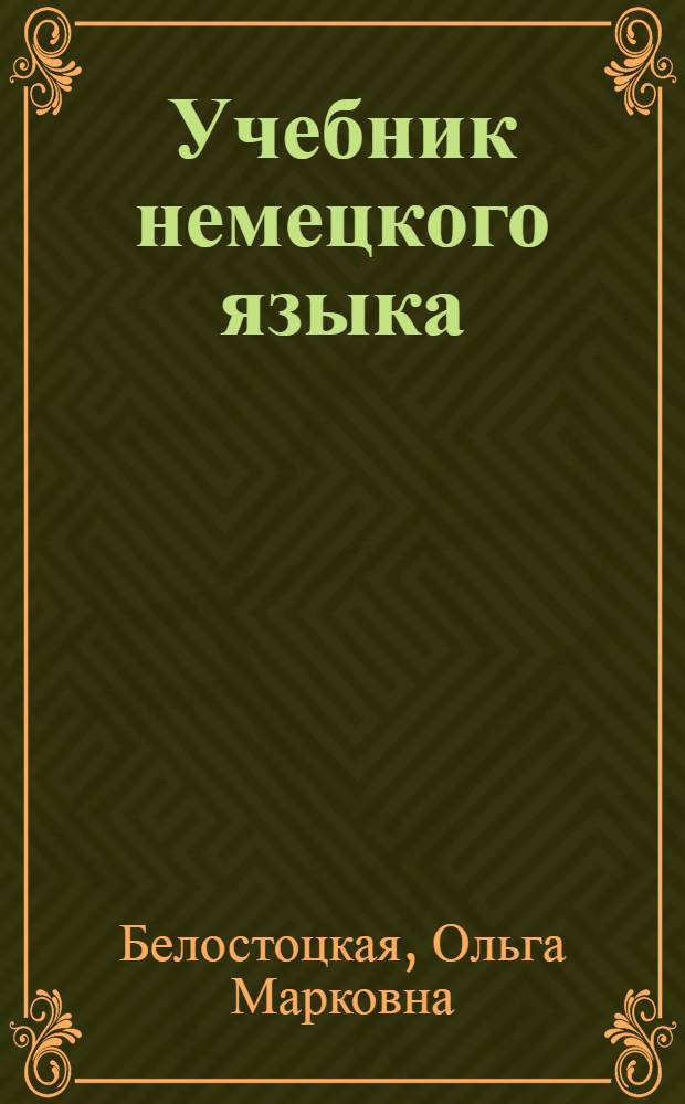 Учебник немецкого языка : Для вузов заоч. обучения : Допущ. ВКВШ при СНК СССР в качестве учебника для заоч. вузов. Ч. I-