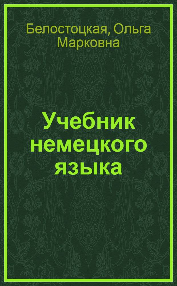 Учебник немецкого языка : Для Вузов и Втузов заочного обучения. Вып. 1-