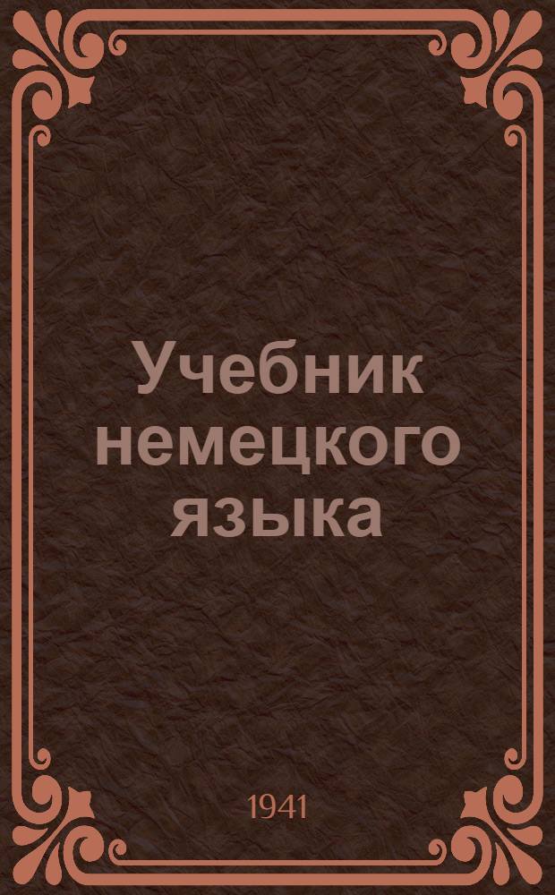 Учебник немецкого языка : Для Вузов и Втузов заочного обучения. Вып. 1-. Вып. 1