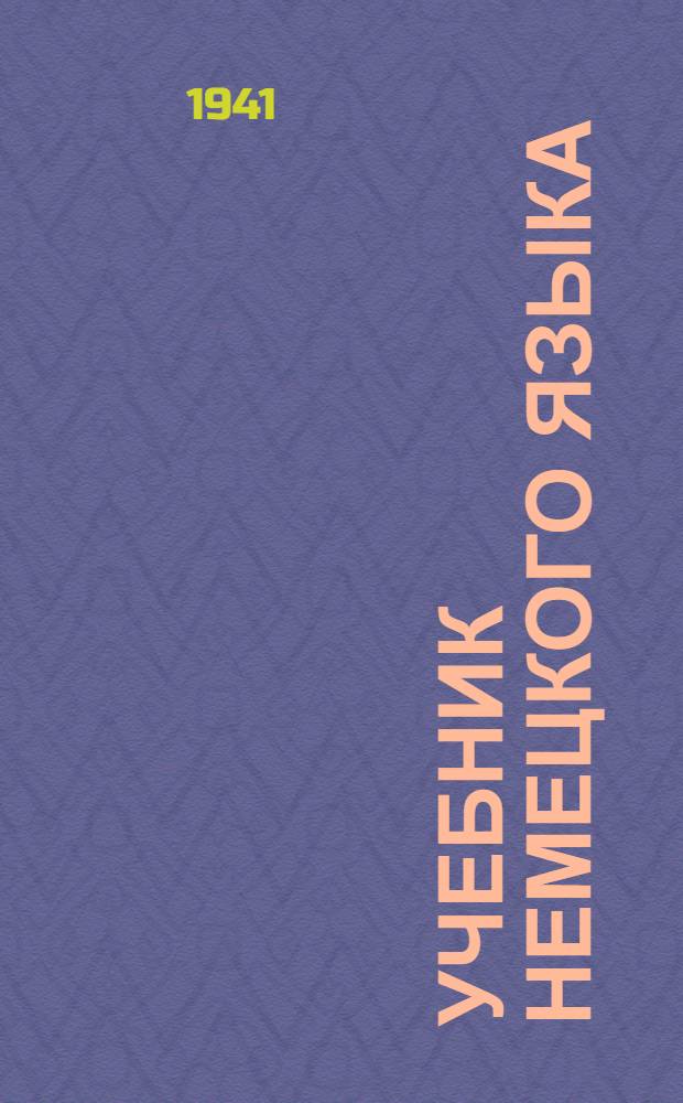 Учебник немецкого языка : Для Вузов и Втузов заочного обучения. Вып. 1-. Вып. 2
