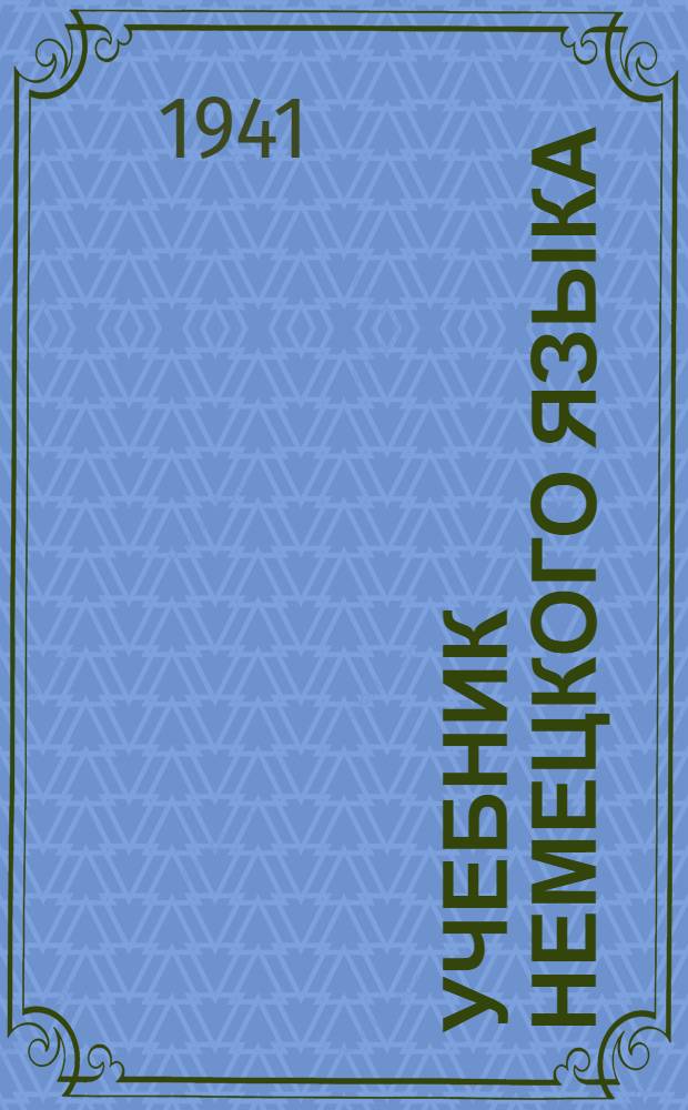 Учебник немецкого языка : Для Вузов и Втузов заочного обучения. Вып. 1-. Вып. 3