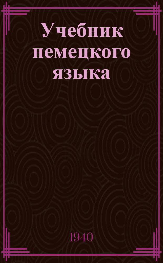 Учебник немецкого языка : Для вузов и втузов заочного обучения Допущен ВКВШ при СНК СССР. Вып. I-. Вып. 2