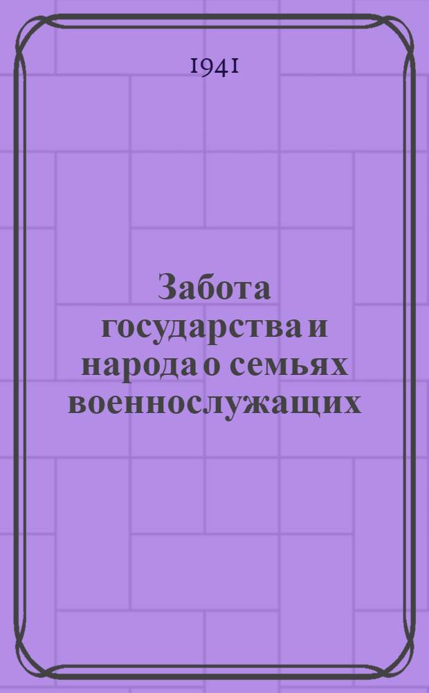 Забота государства и народа о семьях военнослужащих