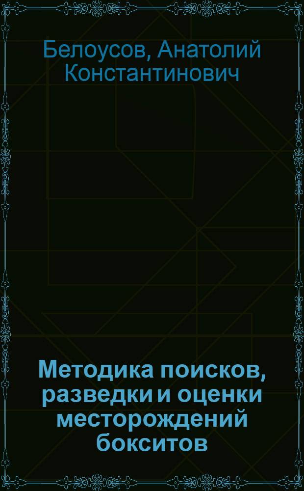 Методика поисков, разведки и оценки месторождений бокситов