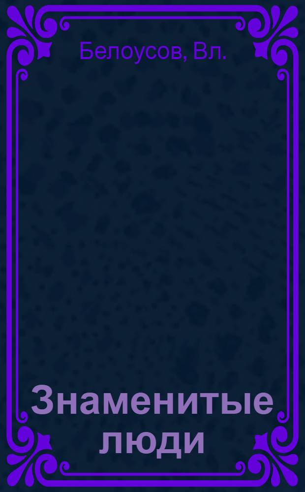 Знаменитые люди : О тагильских металлургах