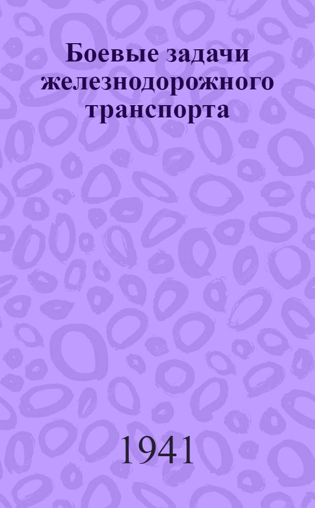 Боевые задачи железнодорожного транспорта