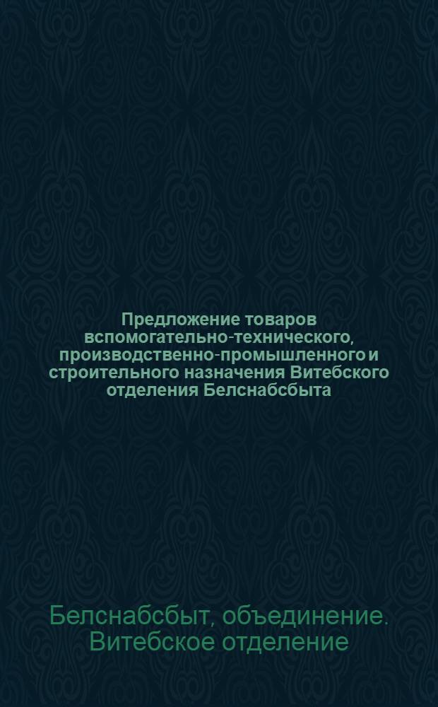 Предложение товаров вспомогательно-технического, производственно-промышленного и строительного назначения Витебского отделения Белснабсбыта