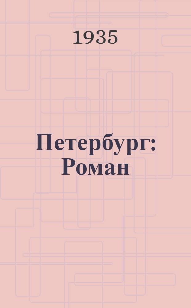Петербург : Роман