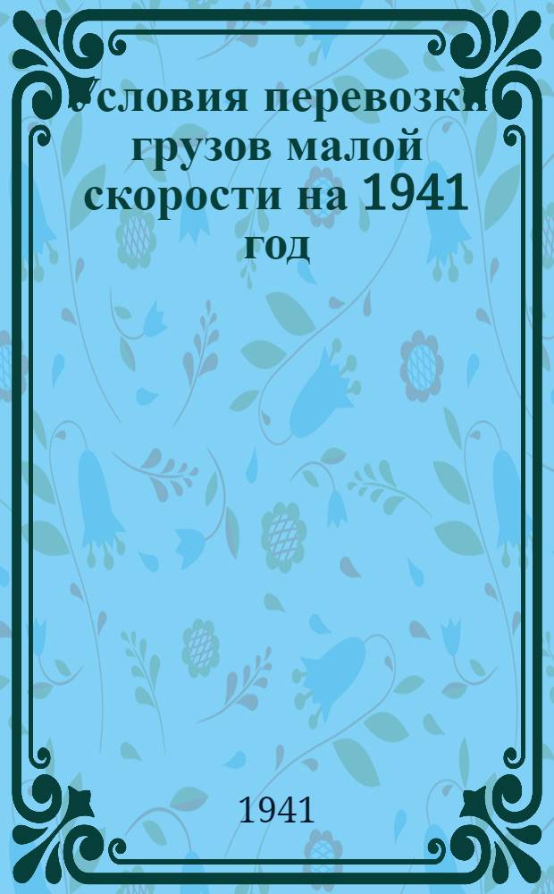 Условия перевозки грузов малой скорости на 1941 год