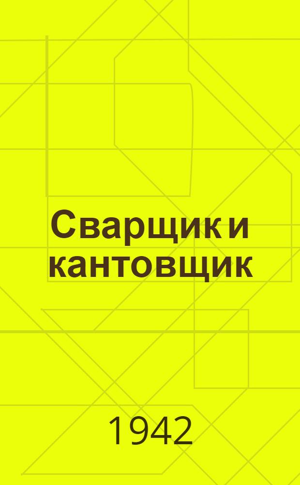 Сварщик и кантовщик