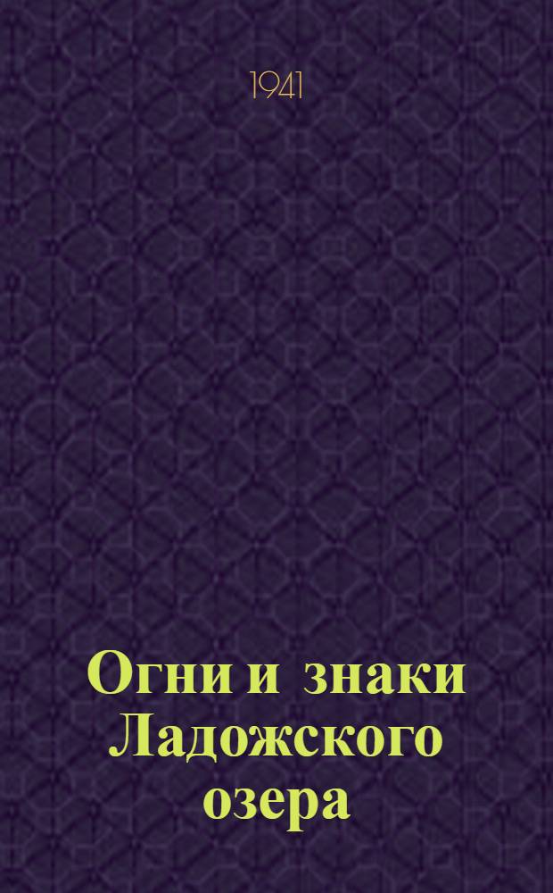 Огни и знаки Ладожского озера : Испр. на 1 марта 1941 г