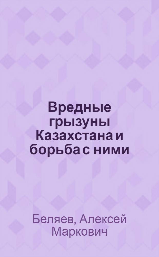 Вредные грызуны Казахстана и борьба с ними