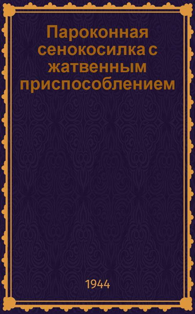 Пароконная сенокосилка с жатвенным приспособлением