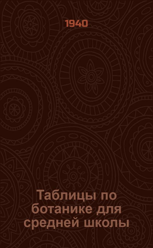 Таблицы по ботанике для средней школы : Вып. 2