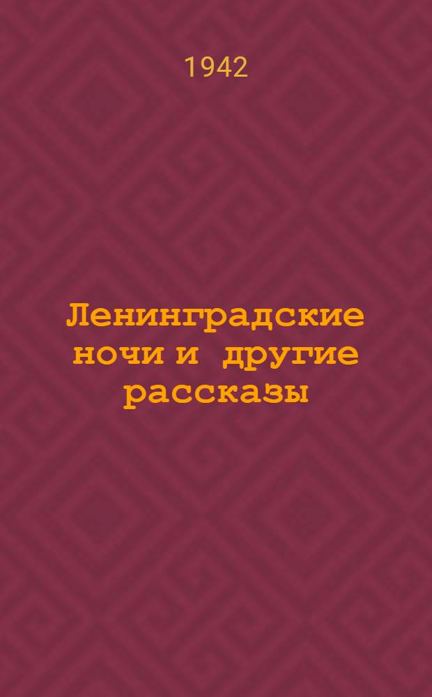Ленинградские ночи [и другие рассказы]