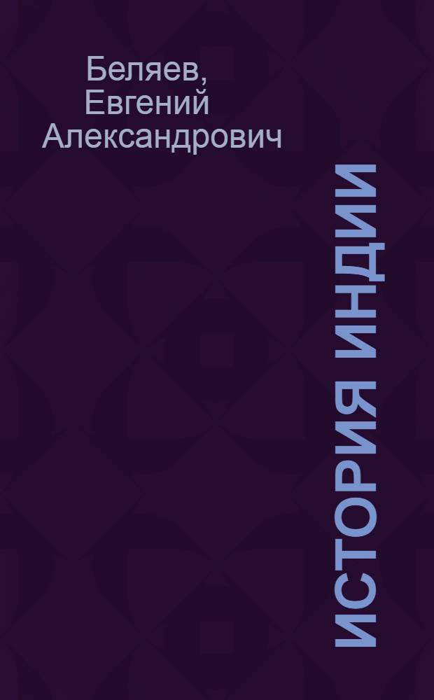 История Индии : Учеб. пособие