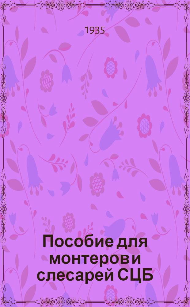 Пособие для монтеров и слесарей СЦБ