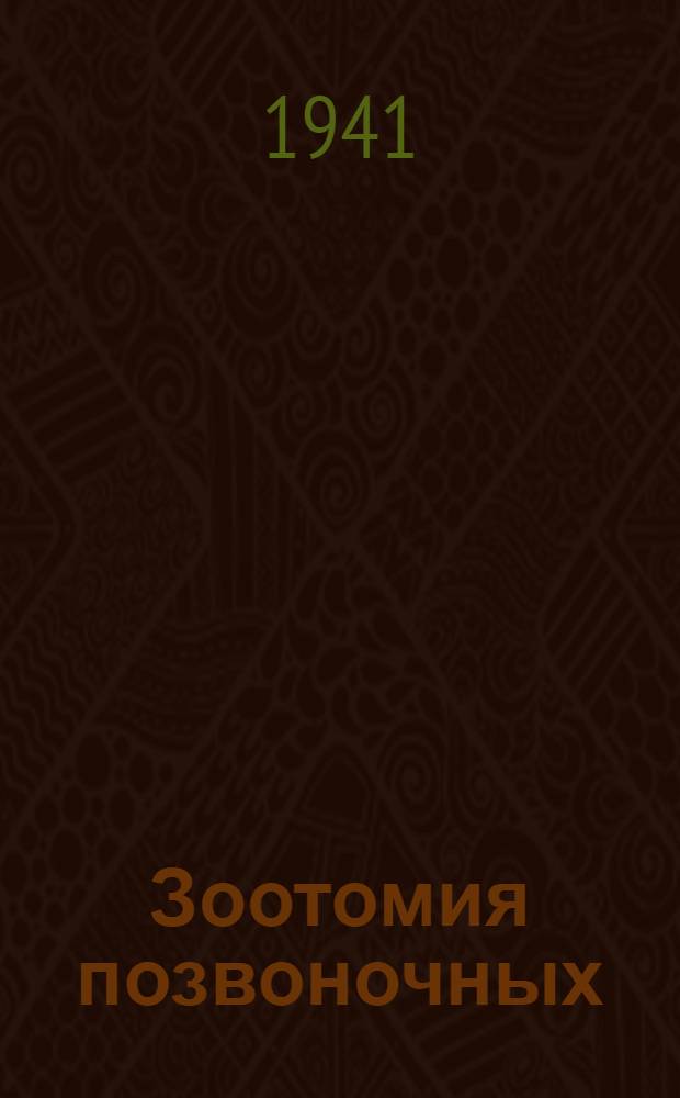 Зоотомия позвоночных : Руководство к практич. занятиям по зоологии позвоночных : НКП РСФСР допущено в качестве учеб. пособия для пед. ин-тов