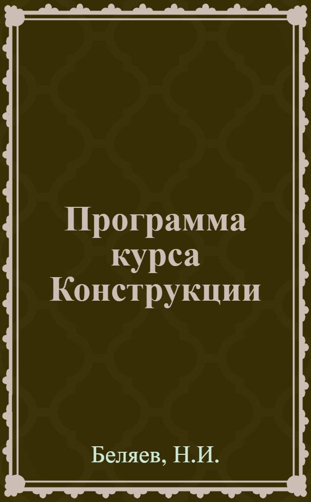 Программа курса Конструкции : Специальность - гидротехническая : Концентр инженеров