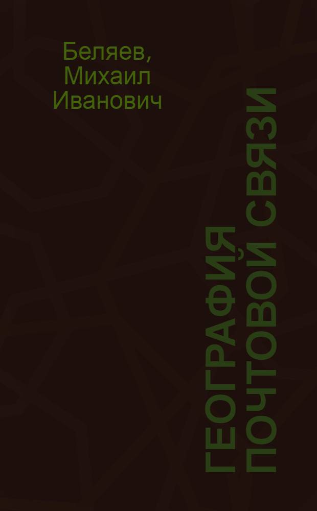 География почтовой связи : Учебник для школ ФЗУ связи