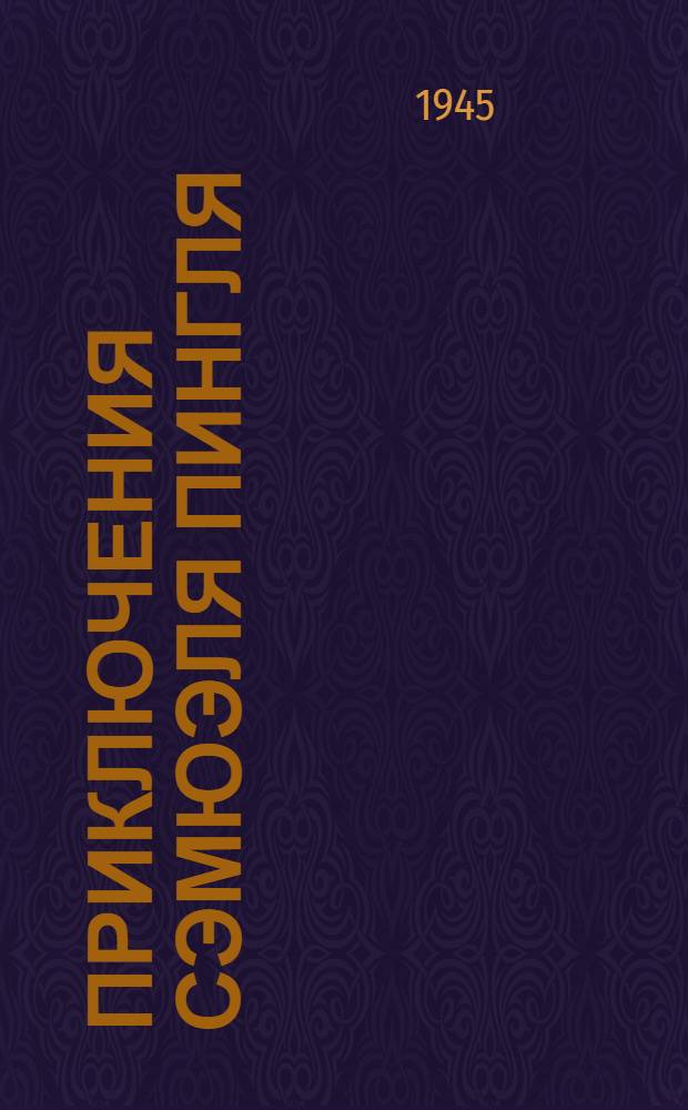 Приключения Сэмюэля Пингля : Науч.-фантаст. роман : Для ст. возраста