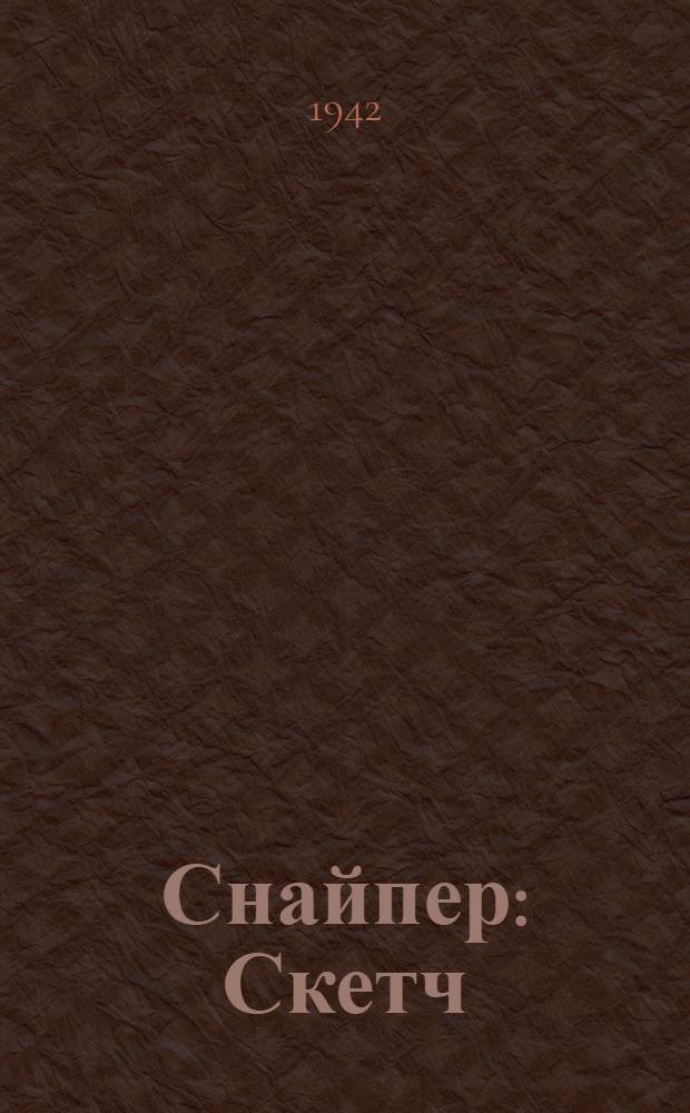 Снайпер : Скетч