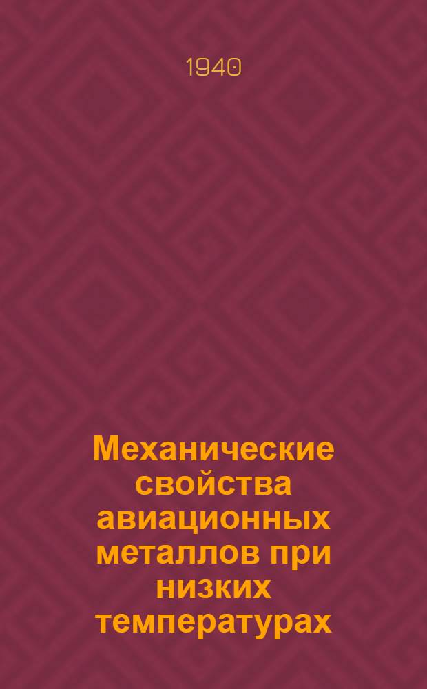 Механические свойства авиационных металлов при низких температурах