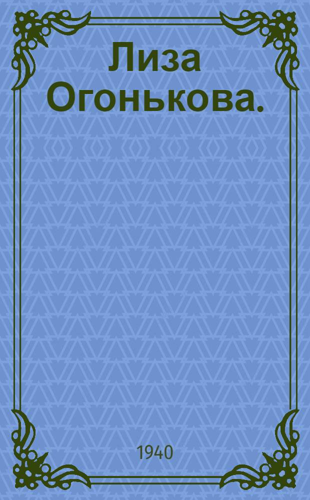 Лиза Огонькова. (Поиша) : Пьеса в 4 д., 6 карт. с послесл. из жизни крепостных актеров