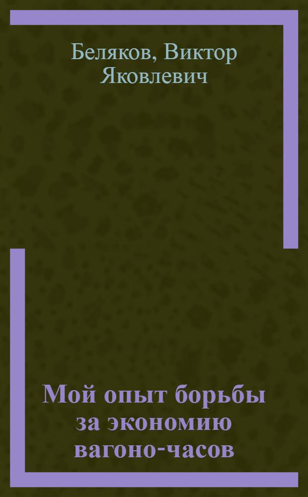Мой опыт борьбы за экономию вагоно-часов