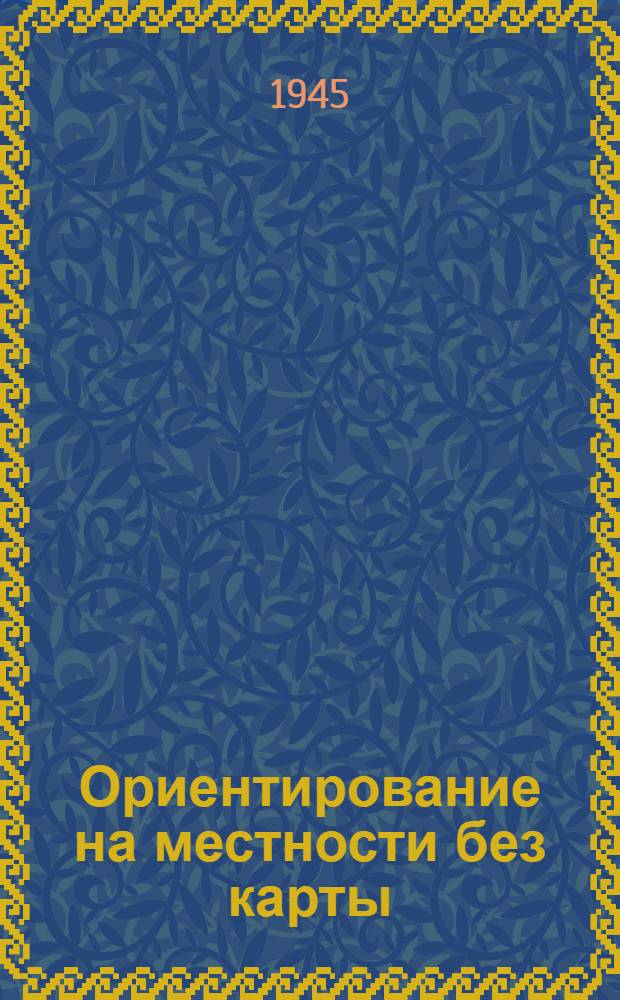 Ориентирование на местности без карты : (Материалы к обучению)
