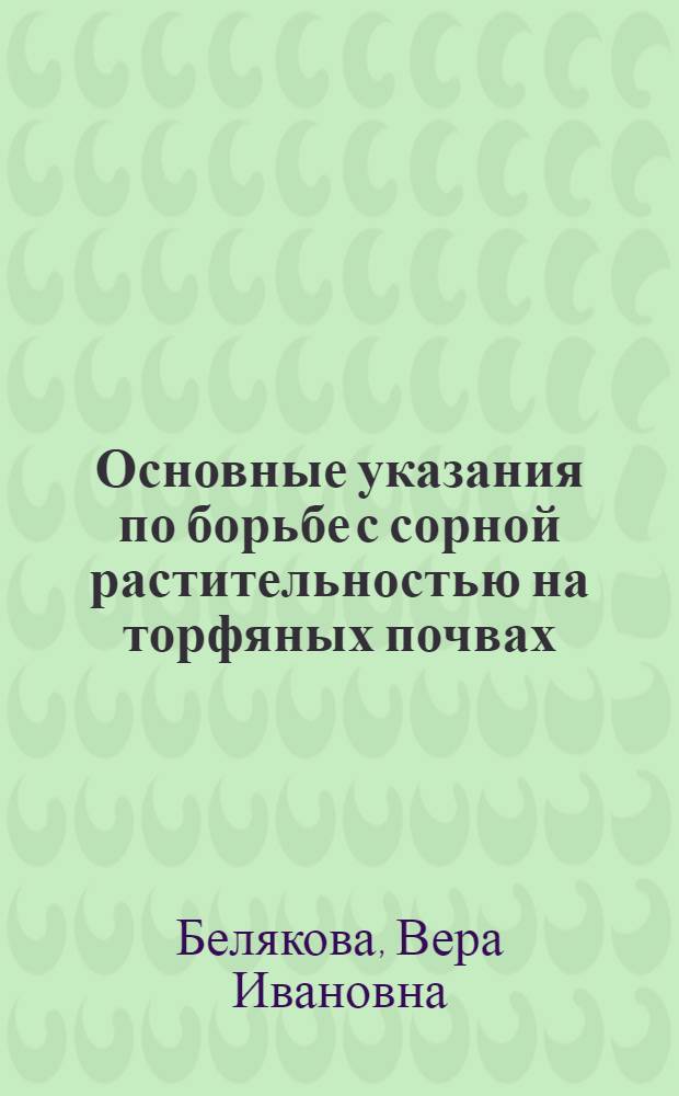 Основные указания по борьбе с сорной растительностью на торфяных почвах