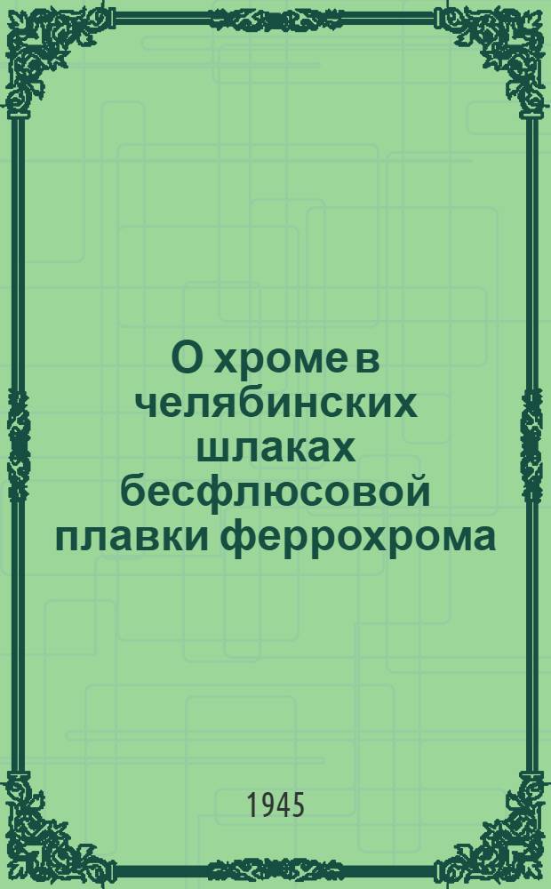 О хроме в челябинских шлаках бесфлюсовой плавки феррохрома