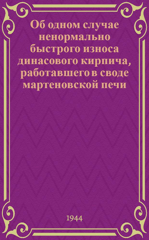 Об одном случае ненормально быстрого износа динасового кирпича, работавшего в своде мартеновской печи
