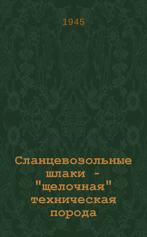 Сланцевозольные шлаки - "щелочная" техническая порода