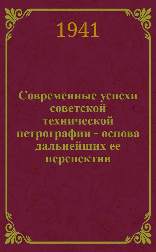 Современные успехи советской технической петрографии - основа дальнейших ее перспектив