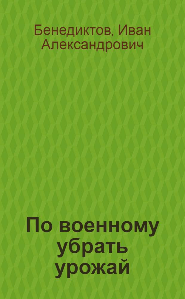 По военному убрать урожай