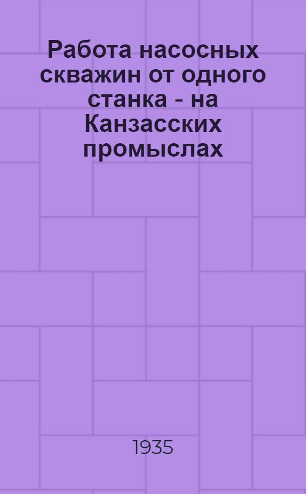 Работа насосных скважин от одного станка - на Канзасских промыслах