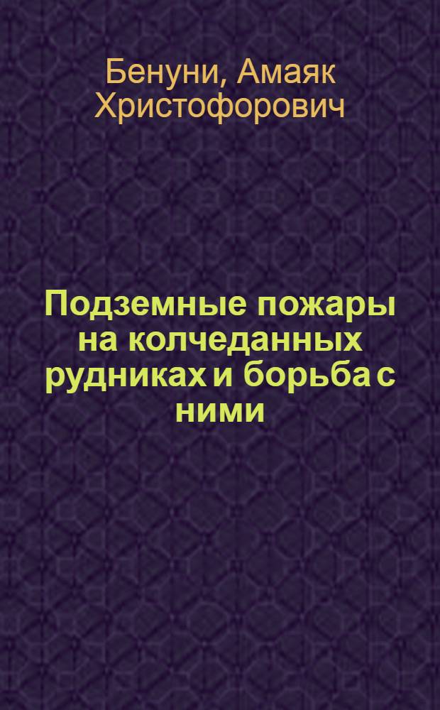 Подземные пожары на колчеданных рудниках и борьба с ними