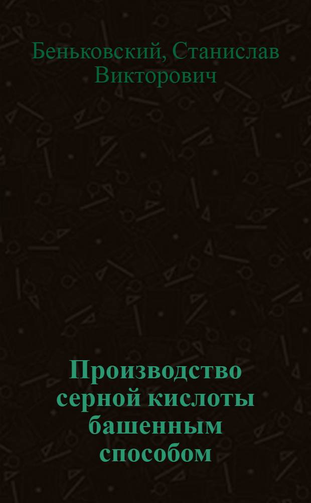 Производство серной кислоты башенным способом : Учебник для курсов техминимума