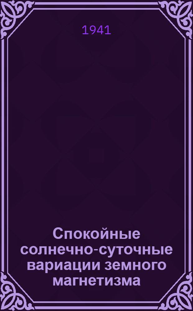 Спокойные солнечно-суточные вариации земного магнетизма