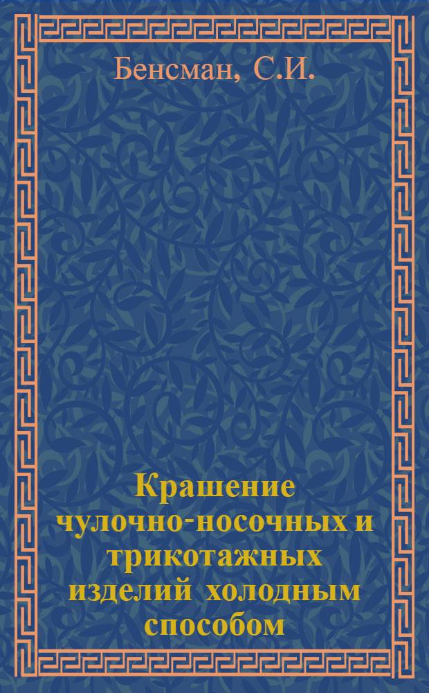 Крашение чулочно-носочных и трикотажных изделий холодным способом