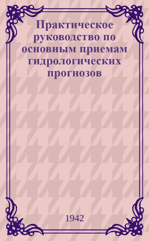 Практическое руководство по основным приемам гидрологических прогнозов