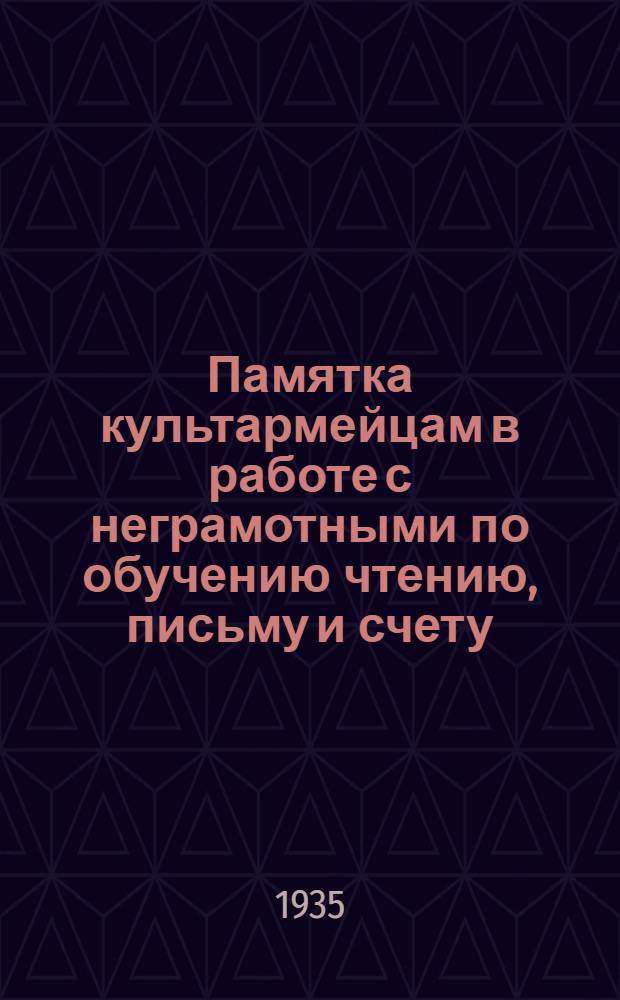 Памятка культармейцам в работе с неграмотными по обучению чтению, письму и счету