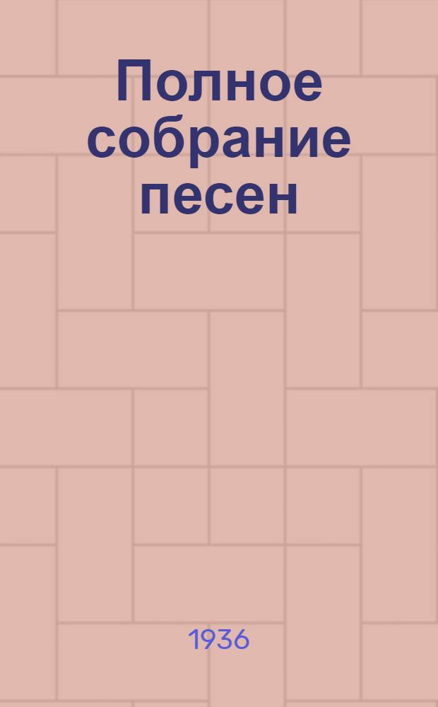 Полное собрание песен : В 2-х т. Т. 1-