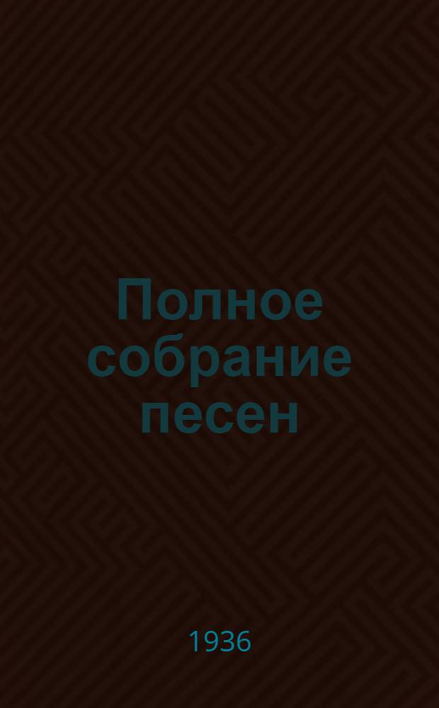 Полное собрание песен : В 2-х т. Т. 1-. Т. 1 : (1810-1830)