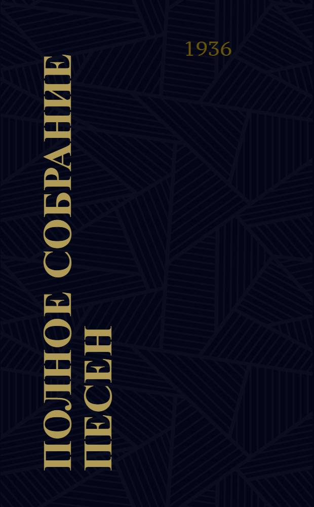 Полное собрание песен : В 2-х т. Т. 1-. Т. 2 : (1830-1857)
