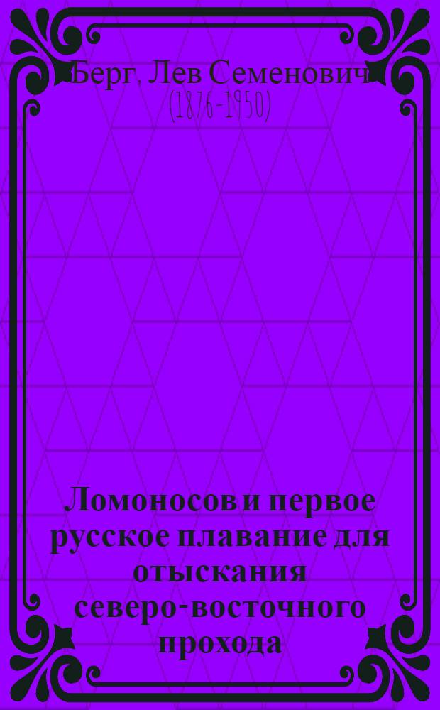 Ломоносов и первое русское плавание для отыскания северо-восточного прохода : доложено в обком совета ... Геогр. о-ва 26 апреля 1940 г